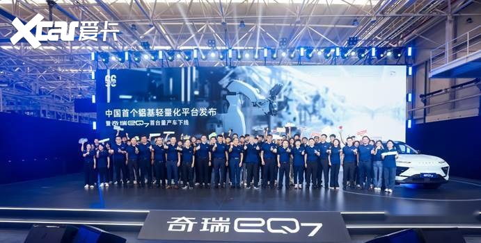 奇瑞eQ7下线，中国首个铝基轻量化平台产品