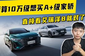 预算10万级想买A+级家轿，直接看艾瑞泽8就对了！