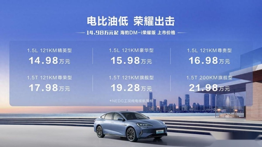 比亚迪再出击！直降1.2万，海豹DM-i荣耀版售14.98万起
