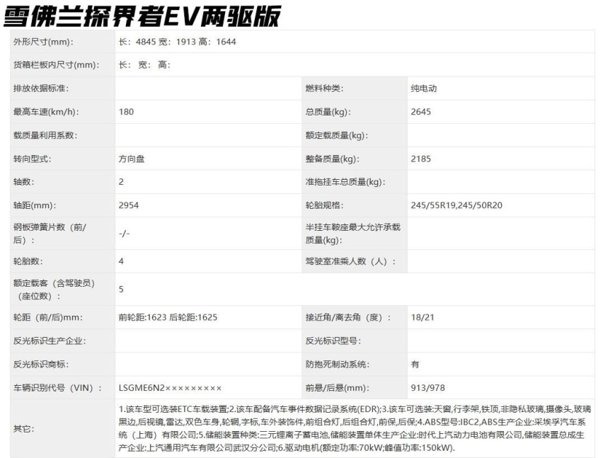 比别克E5更有性价比？雪佛兰探界者EV两驱版也来了，或上半年发布