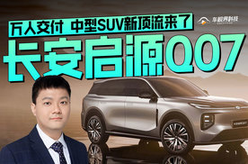 长安启源Q07万人交付 中型SUV新顶流来了