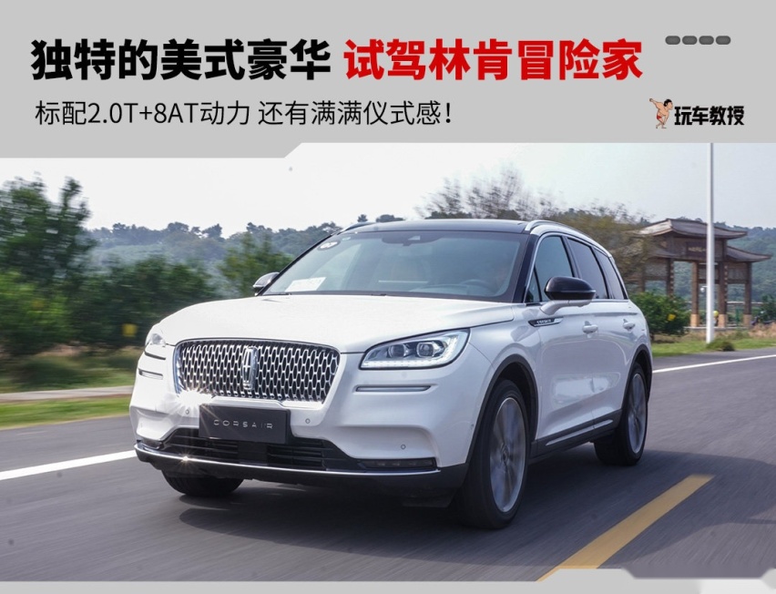 全系标配2.0T+8AT 主打舒适风格！全新林肯冒险家试驾