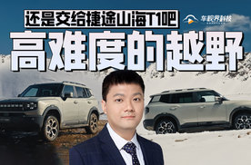 高难度的越野还是交给捷途山海T1吧