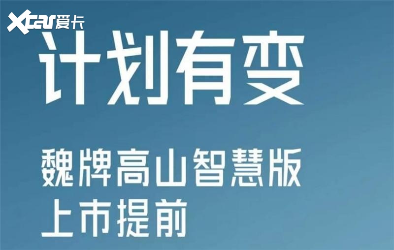 90秒直接报价格，魏牌高山智慧版6小时大定超8千