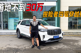 落地不到30万，超5米大五座，四驱，2.3T+10AT，探险者四驱穿越版