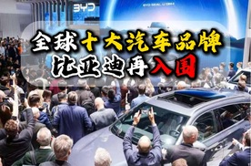 全球十大汽车品牌比亚迪再入围