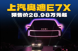豪华电车黑马？奥迪E7X预售28.98万起