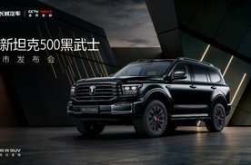 原厂黑化套件+全新骏马红内饰 全新坦克500黑武士正式上市