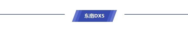 实力硬核SUV——东南DX5，越级品质搅局小型SUV市场