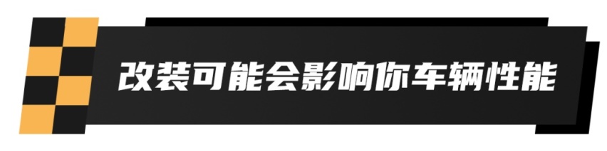 改装爱车，这些问题你都要提前想清楚！