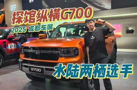 探馆纵横G700，水陆两栖全能车？