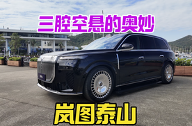 37.99万起岚图泰山霸气上市，三腔空悬我必须聊聊