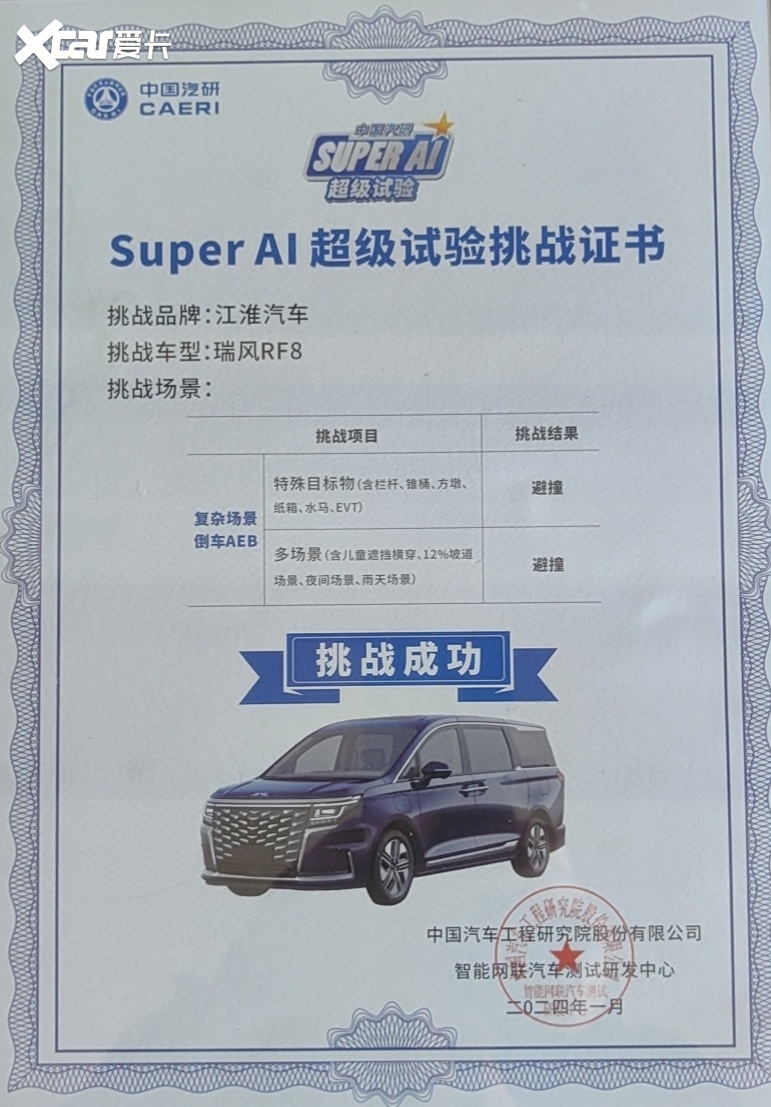 “Super AI超级试验挑战”过关！瑞风RF8安全实力再进阶