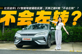 比亚迪宋L EV智能驾驶辅助实测，天神之眼B竟“不会左转”？