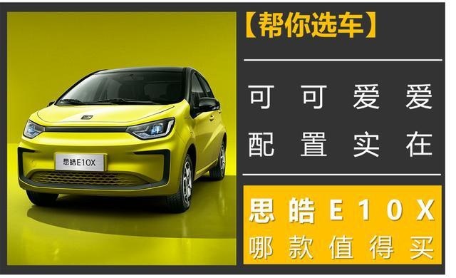 【帮你选车】可可爱爱，配置实在，思皓E10X哪款值得买？
