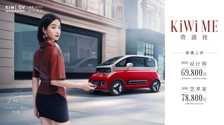 宋茜座驾正式上市！ KiWi EV6.98万起售，极具摩登感
