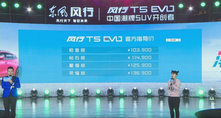 全新风行T5 EVO正式上市 售价10.39-13.69万元
