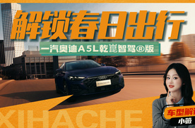 燃油车也开窍？一汽奥迪A5L乾崑智驾®版你冲不冲