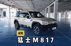 拥有第一梯队智能化的越野车，猛士M817城区行驶如何？