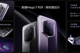 荣耀Magic7 RSR保时捷设计发布，大王影像发力荣耀Magic7系列