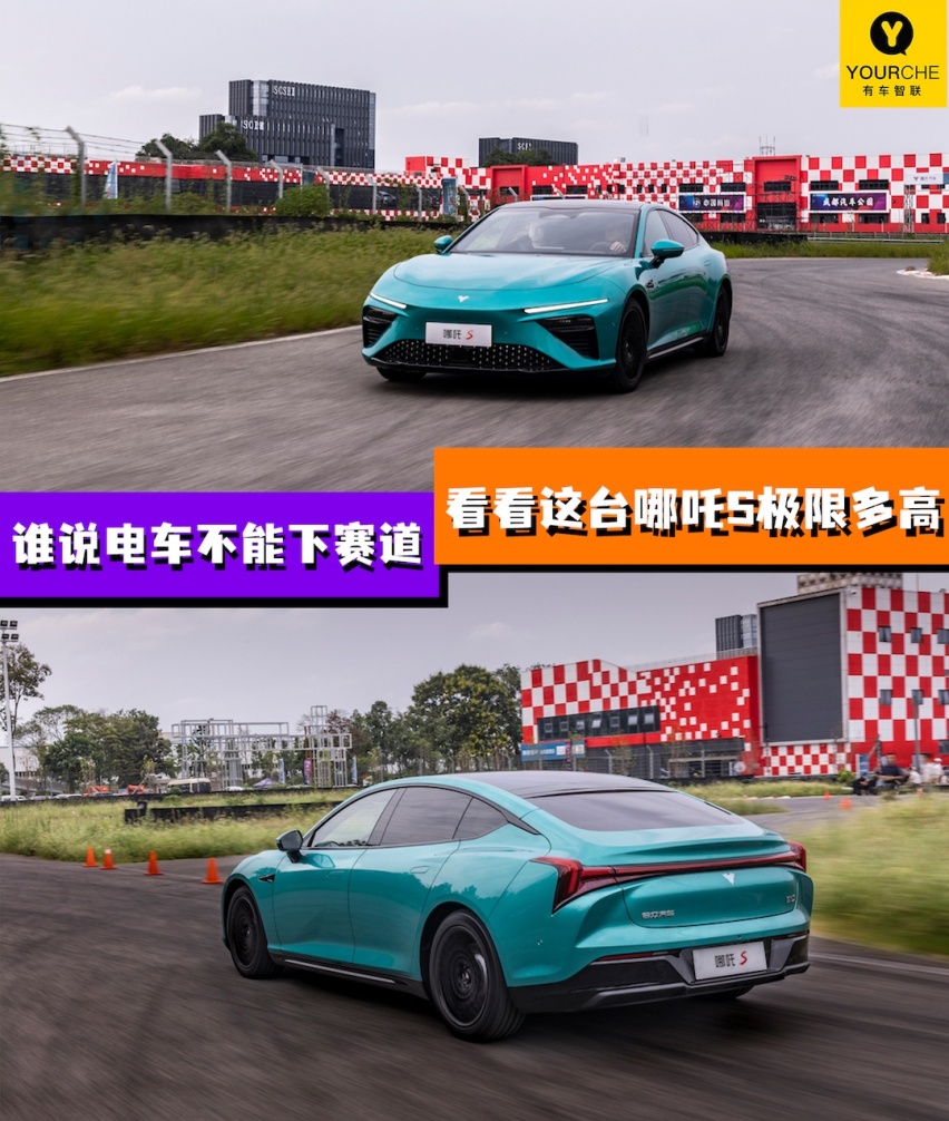 谁说电车不能下赛道 运动化底盘+双电机 这台哪吒S极限不是一般高
