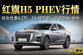 红旗H5 PHEV行情：综合优惠4.2万，14.38万起，不含国补/地补