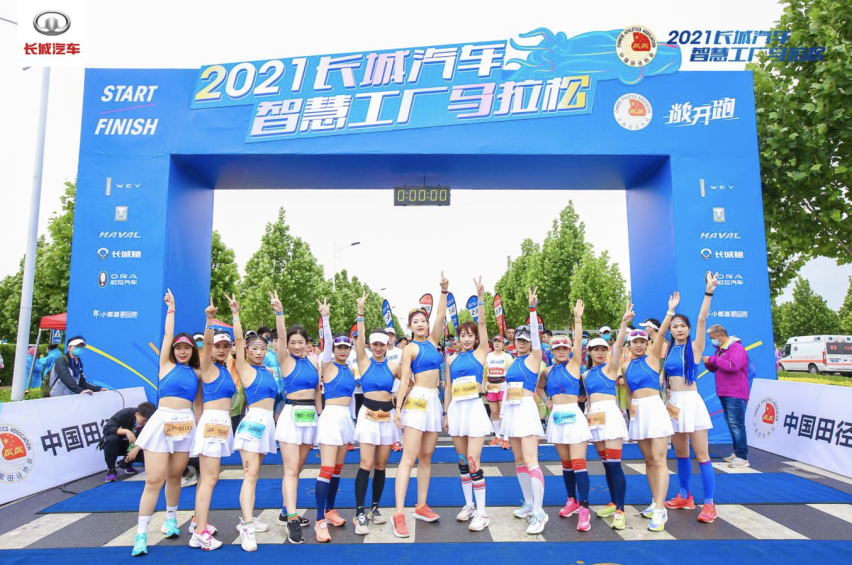 科技升级 潮玩一夏 2021长城汽车智慧工厂马拉松再度开跑
