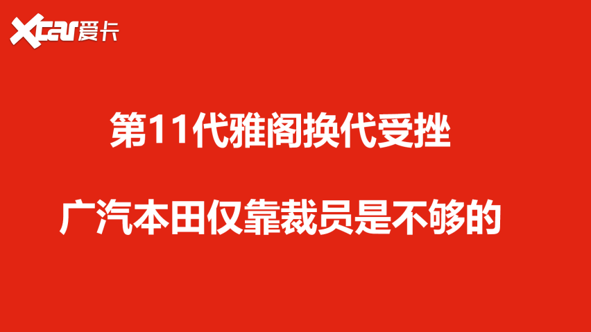 第11代雅阁换代受挫，广汽本田仅靠裁员是不够的