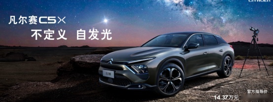 售14.37万起，东风雪铁龙凡尔赛C5 X上市