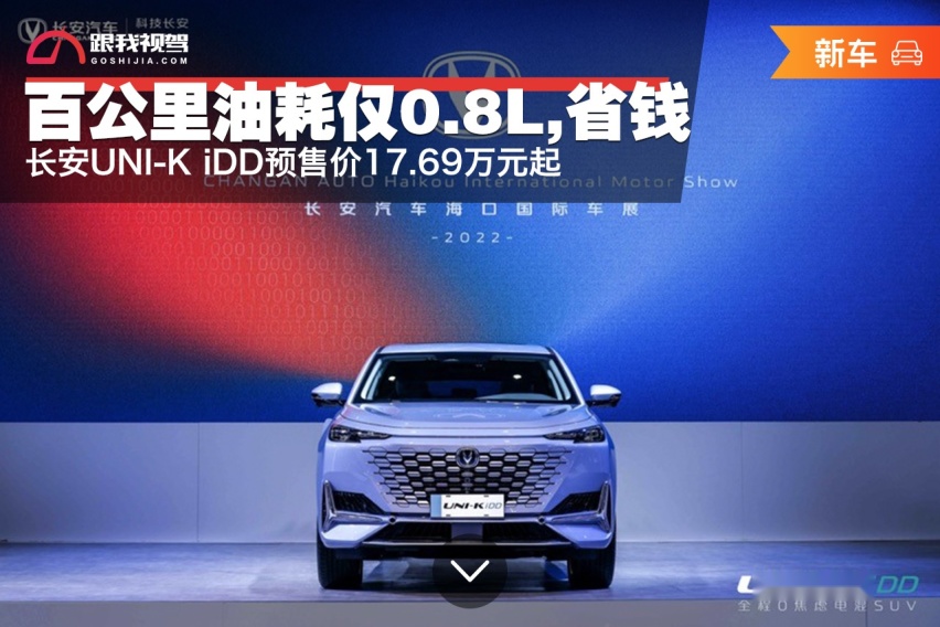 百公里油耗仅0.8L，省钱！ 长安UNI-K iDD预售价17.69万