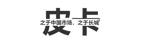 打响长城炮，开启皮卡新纪元，它或将掀起中国车市的下一股风潮