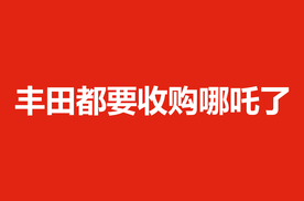 丰田都要收购哪吒了