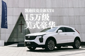 在15万级区间选择中型豪华SUV，终于绕不过这台凯迪拉克全新XT4了