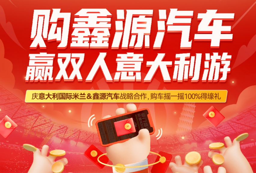 庆祝国际米兰与鑫源汽车达成战略合作，推出年底钜惠购车福利