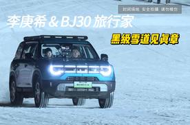 黑级雪道见真章！李庚希 & BJ30 旅行家演绎轻越野搭档范本