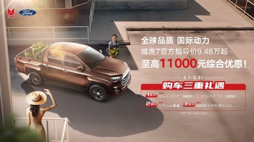 “全球品质 国际动力”域虎7福利加码，自动挡车型现金优惠5000元！