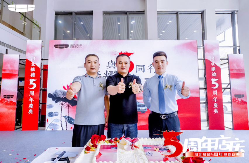 与5同行 河北维德吉利5周年感恩庆典圆满结束