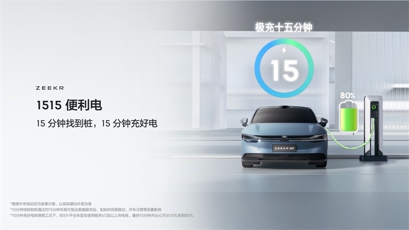 金砖一刻行千里，极氪发布全球量产最快充电速度的磷酸铁锂电池