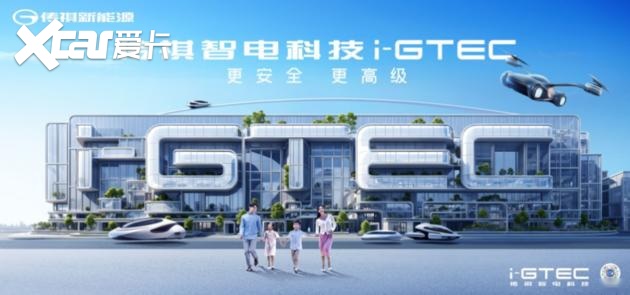 华为高管现身传祺新能源i-GTEC技术专场，真就只是现场互动这么简单？