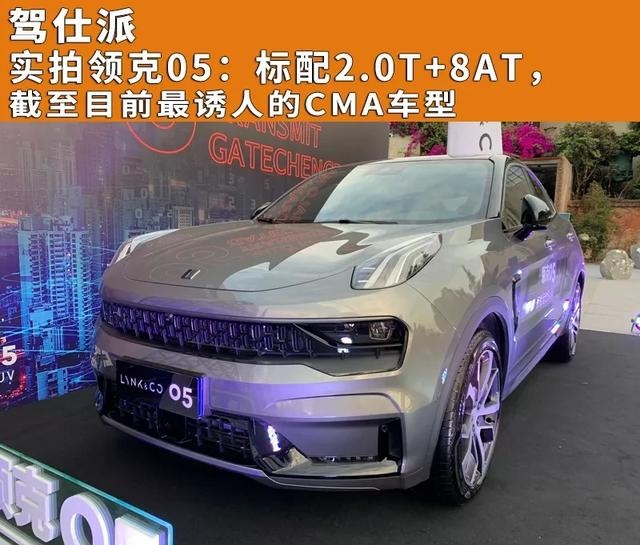 实拍领克05：标配2.0T+8AT，目前最诱人的CMA车型