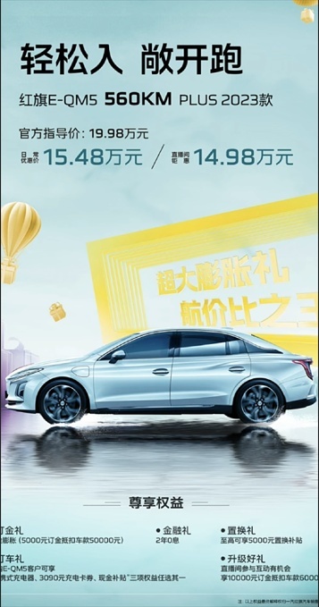 红旗新能源加入价格战？E-QM5新版本上市仅售15.48万