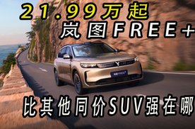 21.99万起的岚图FREE+，比同价SUV强在哪？