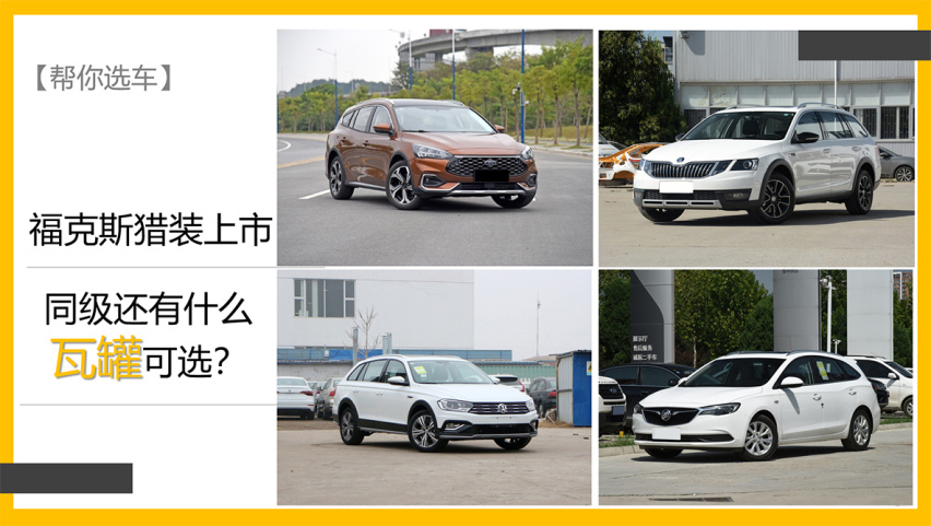 【帮你选车】福克斯猎装版上市 同级还有什么“瓦罐”可选？