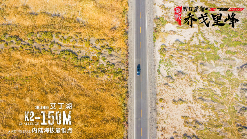 长安明日座驾 CS75 PLUS挑战乔戈里 内陆海拔最低点艾