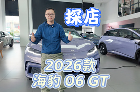 【探店】上市即交付！比亚迪2026款海豹06GT，12.89万起满配来