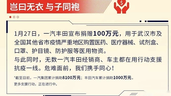 一汽丰田人全力以赴，盼山河无恙，愿人间皆安