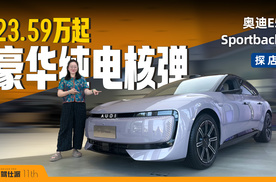 探店奥迪E5 Sportback：23.59万元起，哪款最值得买？