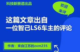 中产家庭慎入！智己LS6车主现身说法