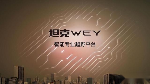 快讯｜柠檬、坦克、咖啡智能 长城汽车发布三大全新技术品牌