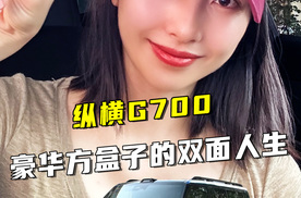 硬派≠糙汉！纵横G700：豪华方盒子的双面人生，城市荒野全拿捏！